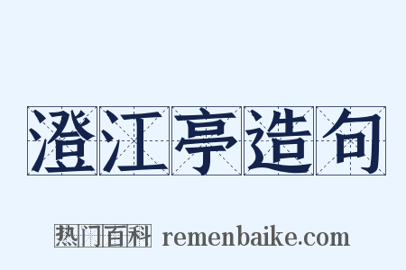 澄江亭造句是什么意思的图片